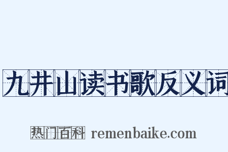 九井山读书歌反义词是什么意思的图片